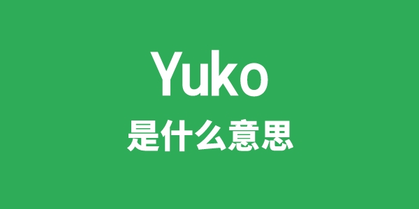 Yuko是什么意思