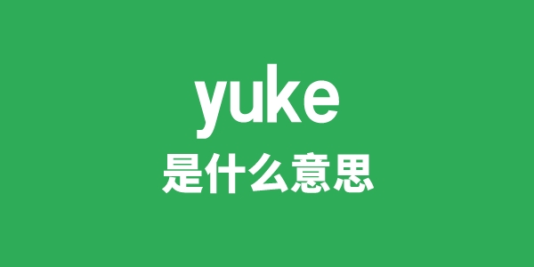 yuke是什么意思