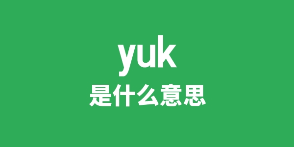 yuk是什么意思