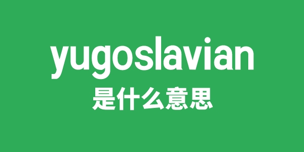 yugoslavian是什么意思