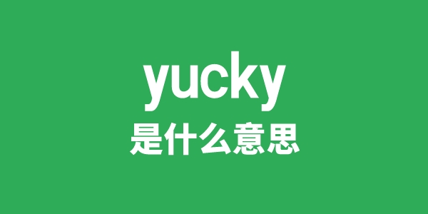 yucky是什么意思