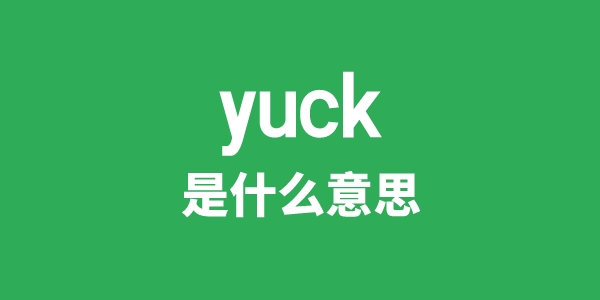 yuck是什么意思