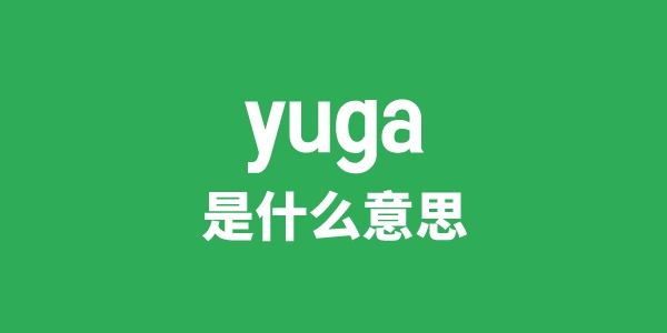 yuga是什么意思