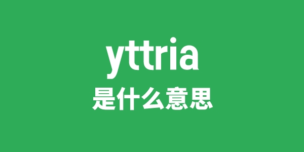 yttria是什么意思