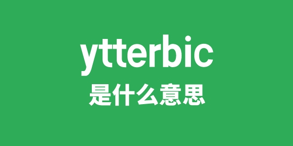 ytterbic是什么意思