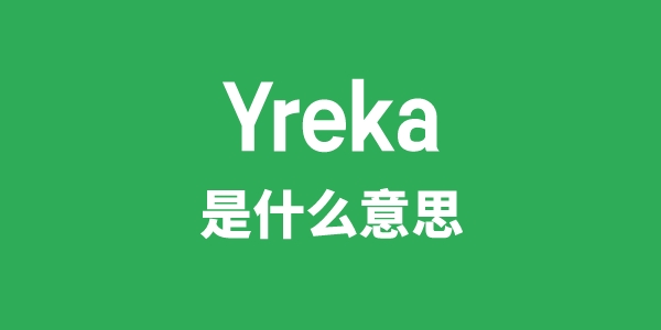 Yreka是什么意思