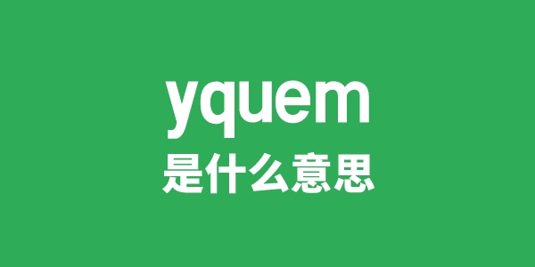 yquem是什么意思