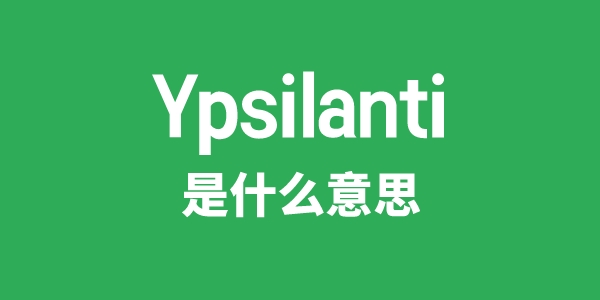 Ypsilanti是什么意思