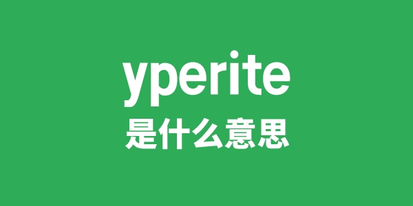 yperite是什么意思