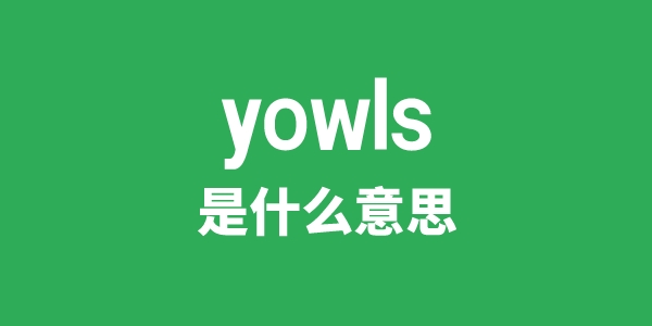 yowls是什么意思