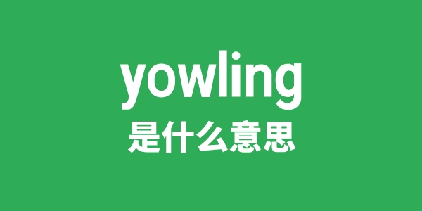 yowling是什么意思