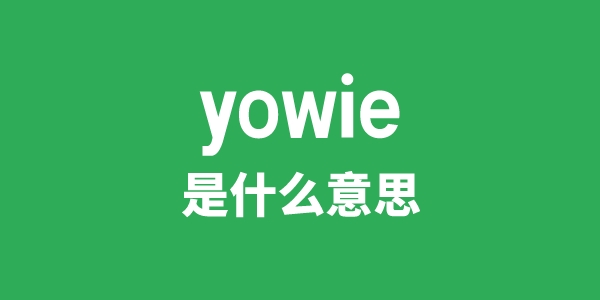 yowie是什么意思