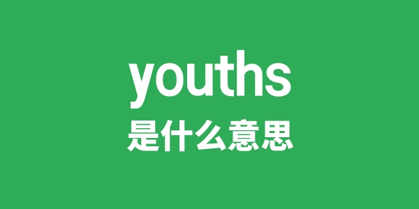 youths是什么意思