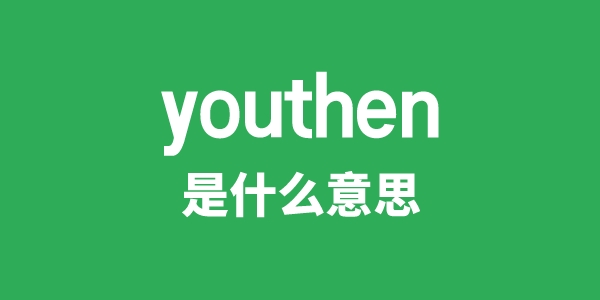 youthen是什么意思