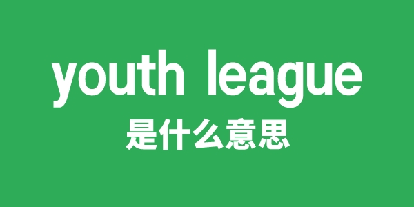 youth league是什么意思