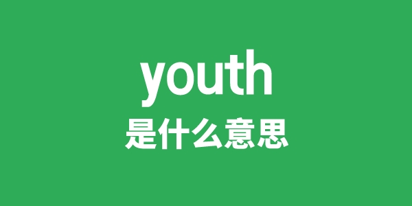 youth是什么意思