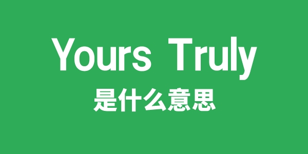 Yours Truly是什么意思