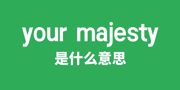 your majesty是什么意思