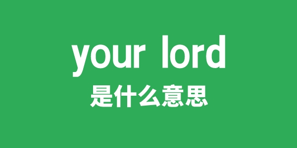 your lord是什么意思