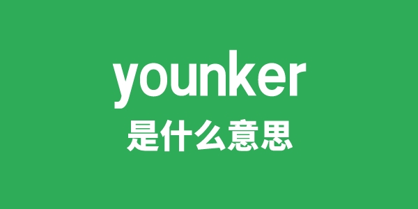 younker是什么意思