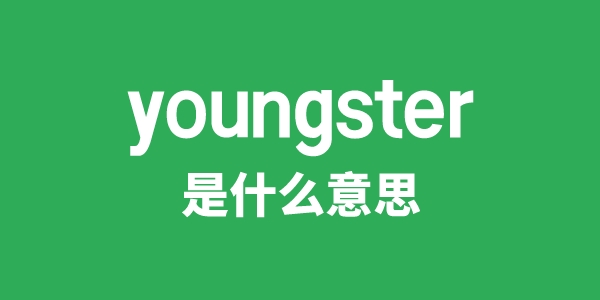 youngster是什么意思