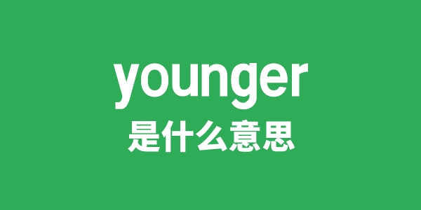 younger是什么意思