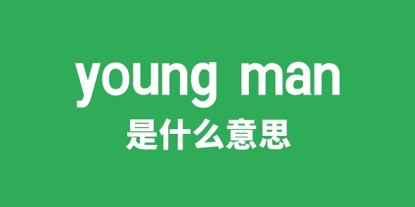 young man是什么意思