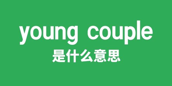 young couple是什么意思