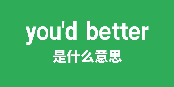 you'd better是什么意思