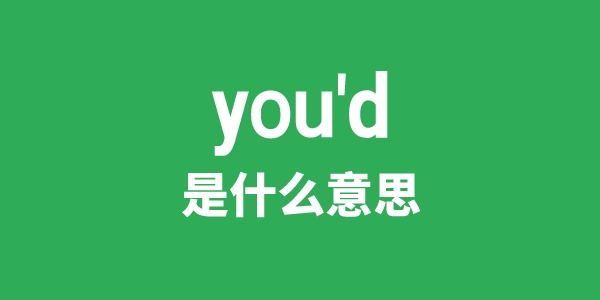 you'd是什么意思