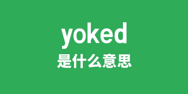 yoked是什么意思