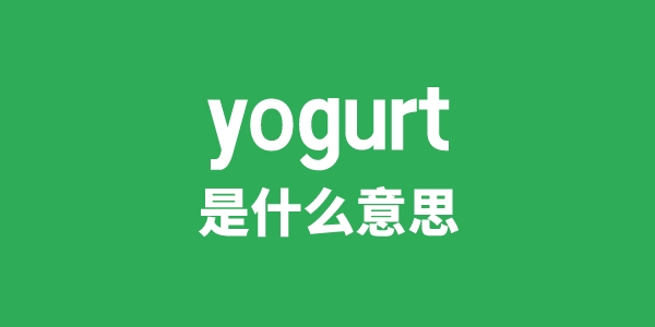 yogurt是什么意思