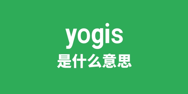 yogis是什么意思