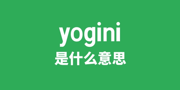 yogini是什么意思