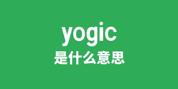 yogic是什么意思