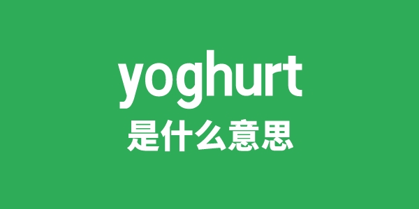 yoghurt是什么意思