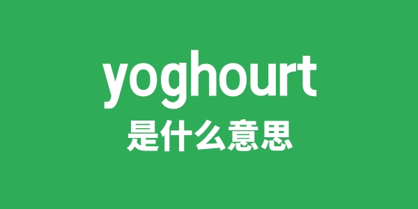 yoghourt是什么意思