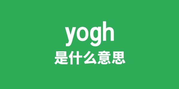 yogh是什么意思