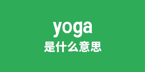 yoga是什么意思