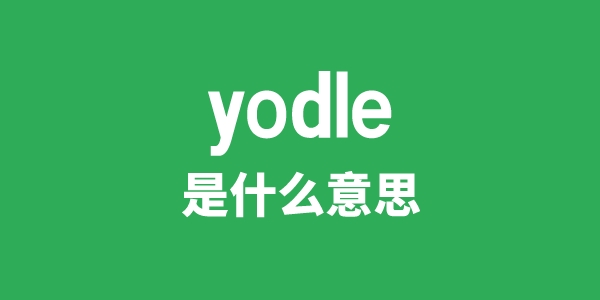 yodle是什么意思