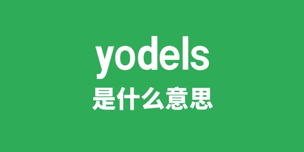 yodels是什么意思