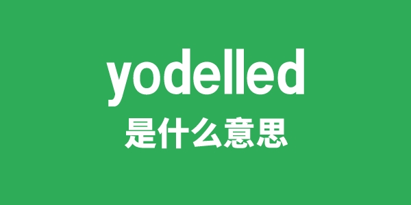 yodelled是什么意思