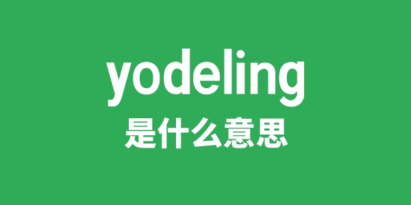 yodeling是什么意思