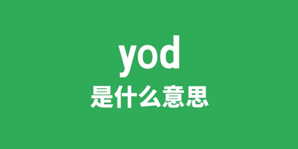 yod是什么意思