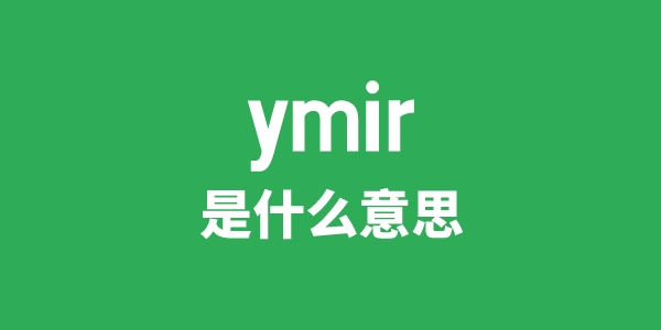 ymir是什么意思