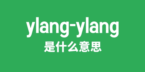 ylang-ylang是什么意思