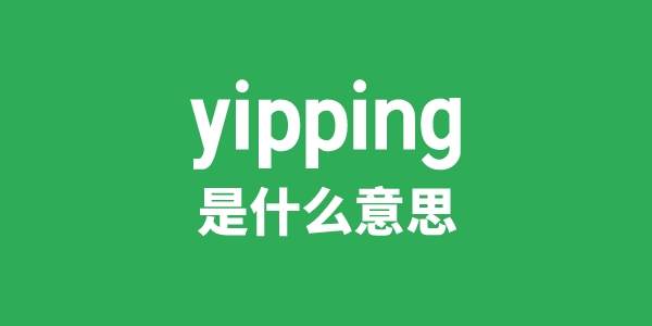 yipping是什么意思