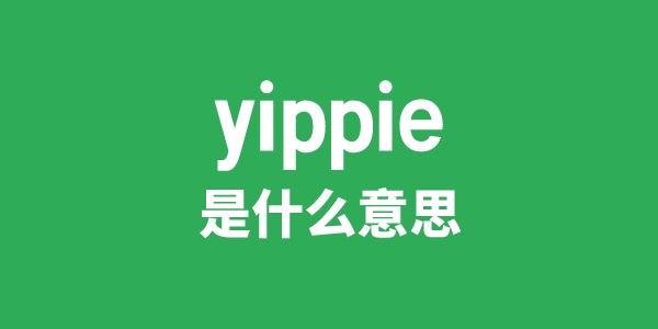 yippie是什么意思