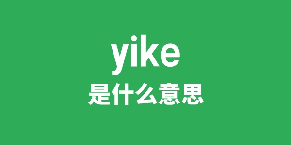 yike是什么意思