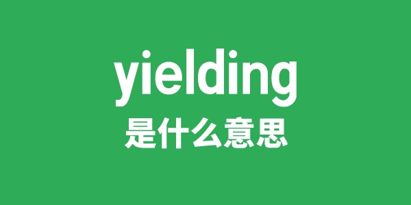 yielding是什么意思